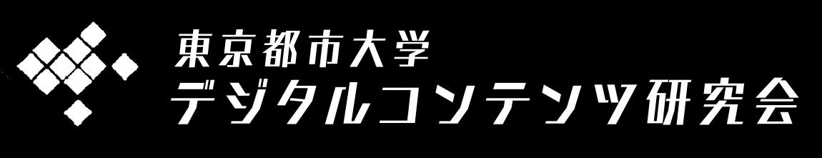 都市大 デジコン