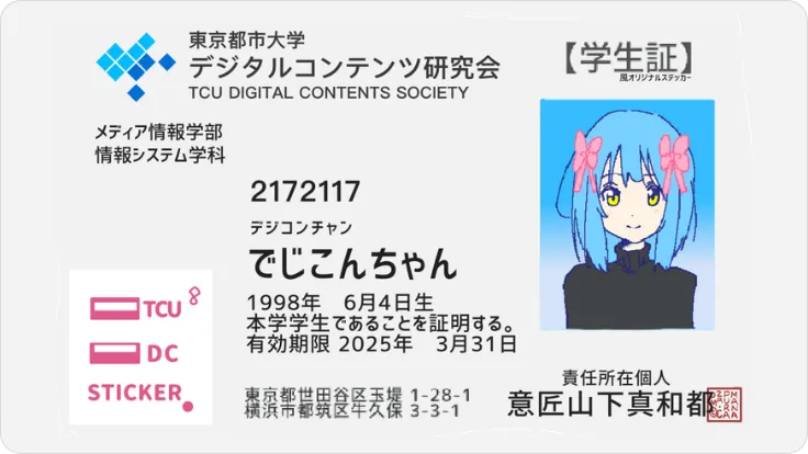 でじこんちゃん 学生証 東京都市大学 デジタルコンテンツ研究会